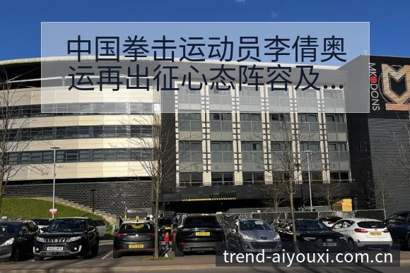 中国拳击运动员李倩奥运再出征心态阵容及数据对比分析 - 爱游戏
