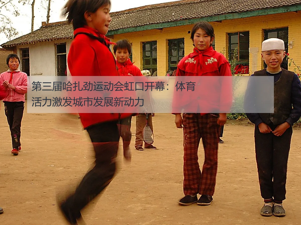 第三届哈扎劲运动会虹口开幕：体育活力激发城市发展新动力