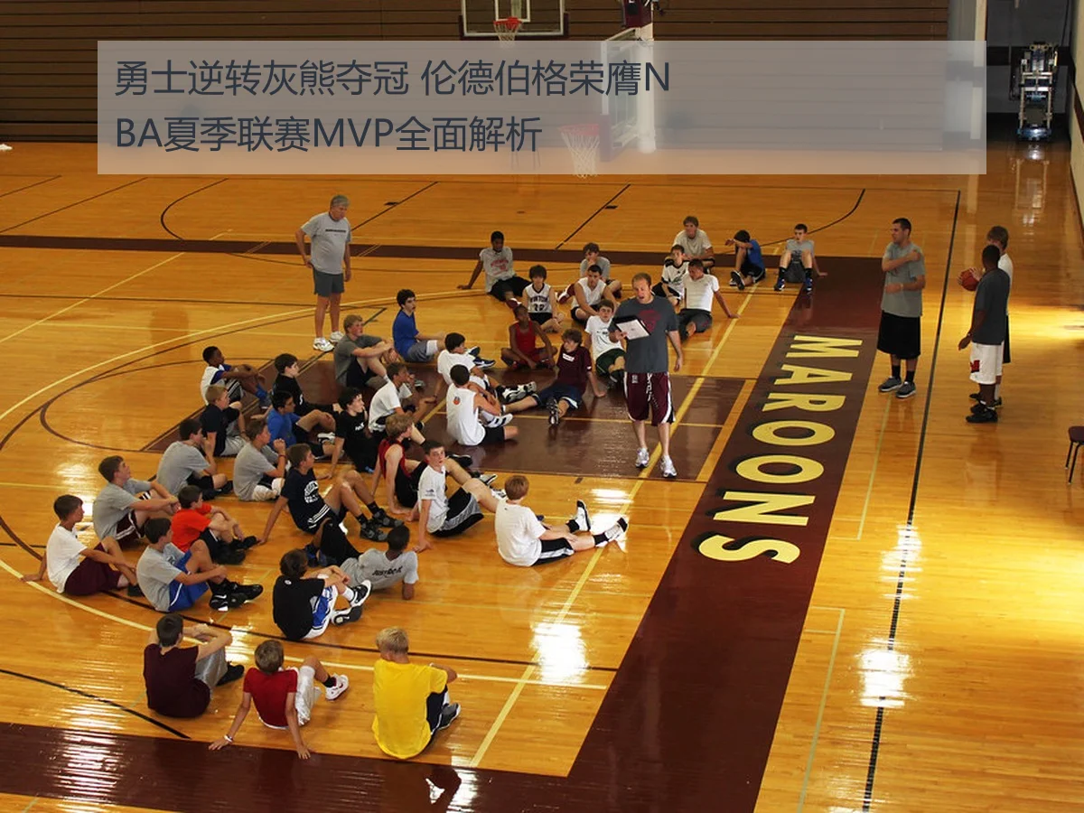 勇士逆转灰熊夺冠 伦德伯格荣膺NBA夏季联赛MVP全面解析